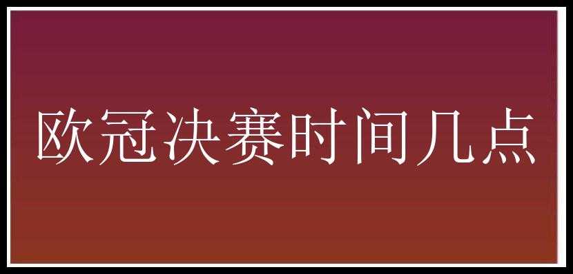 欧冠决赛时间几点