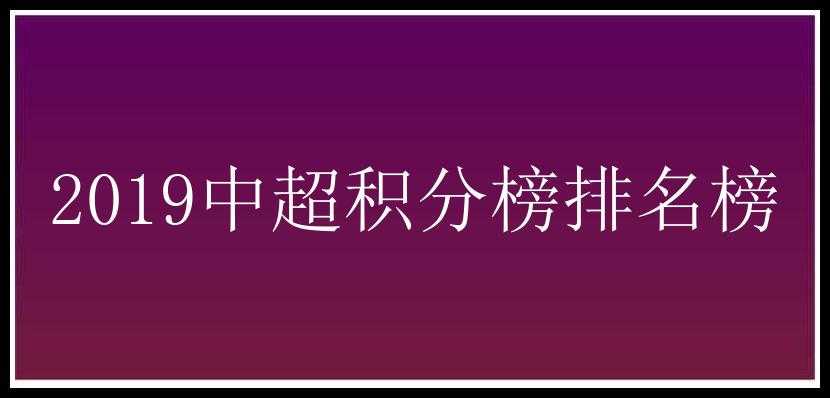 2019中超积分榜排名榜