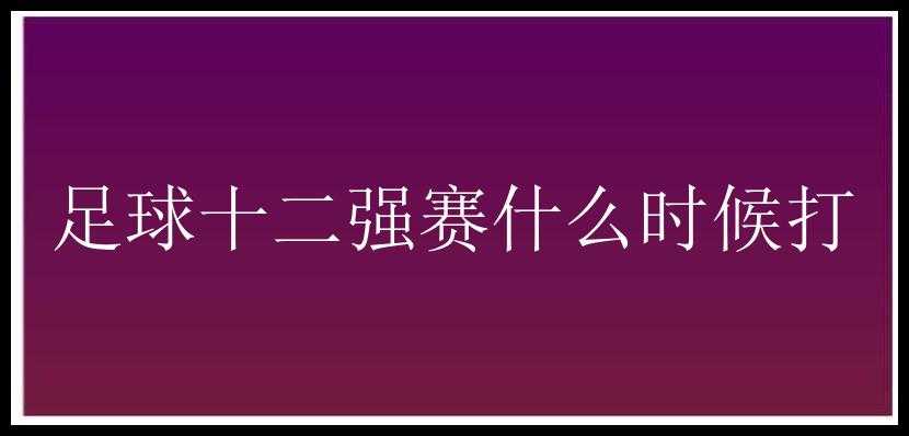 足球十二强赛什么时候打