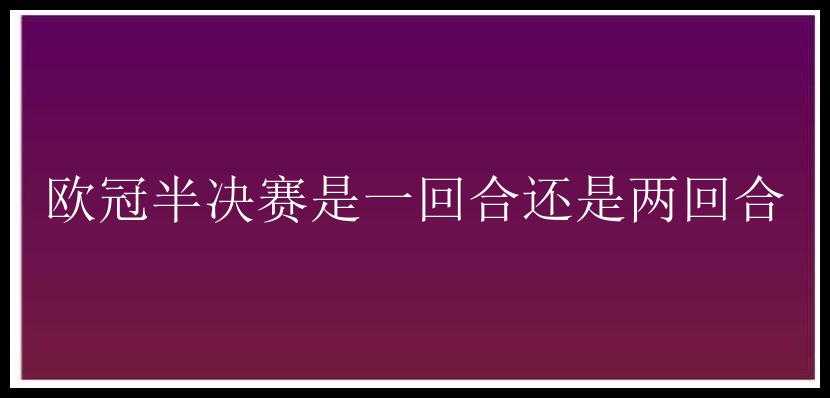 欧冠半决赛是一回合还是两回合