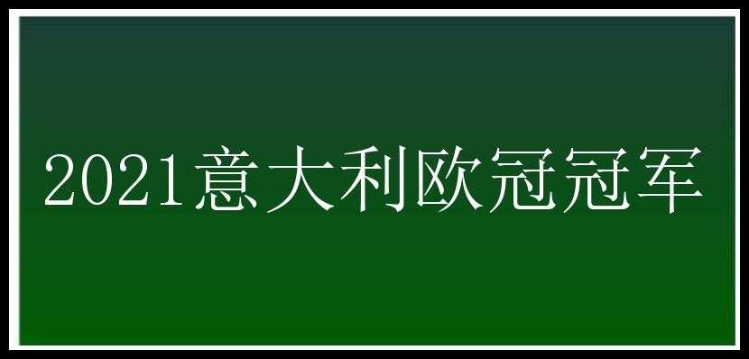 2021意大利欧冠冠军