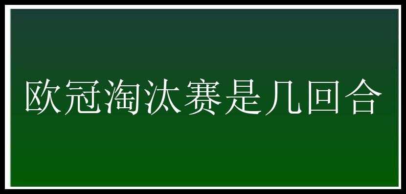 欧冠淘汰赛是几回合