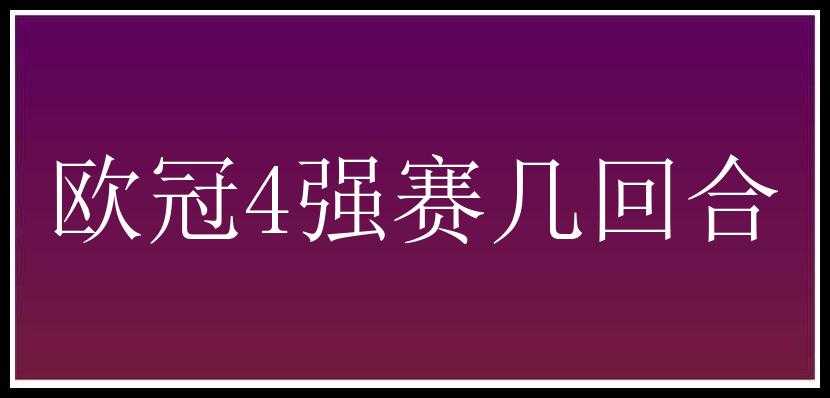 欧冠4强赛几回合