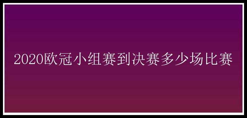 2020欧冠小组赛到决赛多少场比赛