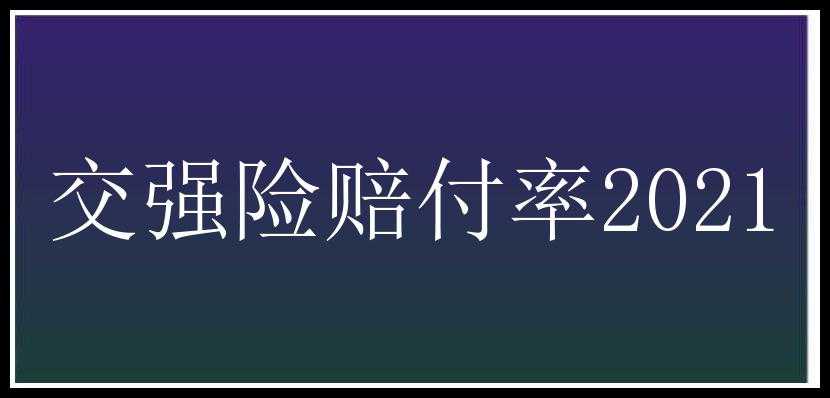 交强险赔付率2021