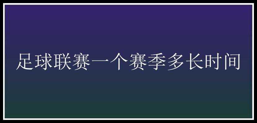 足球联赛一个赛季多长时间