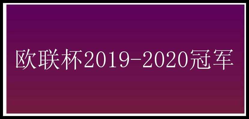 欧联杯2019-2020冠军