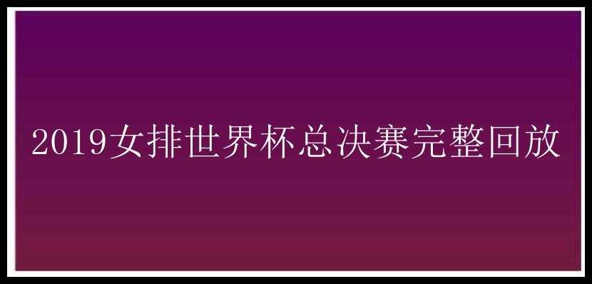 2019女排世界杯总决赛完整回放