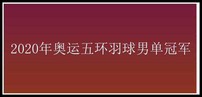 2020年奥运五环羽球男单冠军