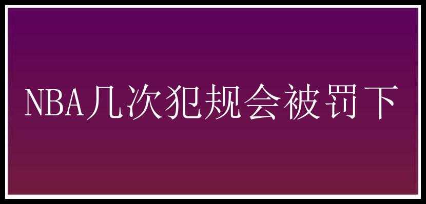 NBA几次犯规会被罚下