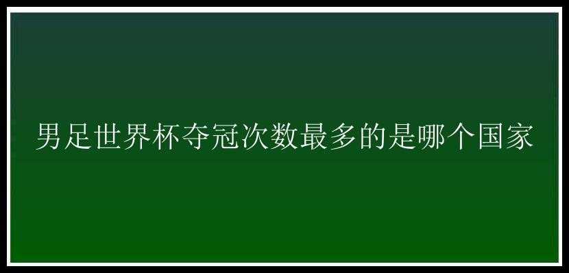 男足世界杯夺冠次数最多的是哪个国家