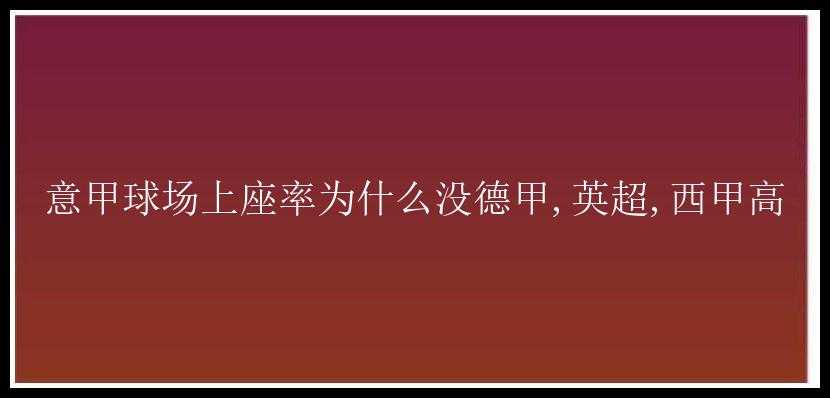 意甲球场上座率为什么没德甲,英超,西甲高