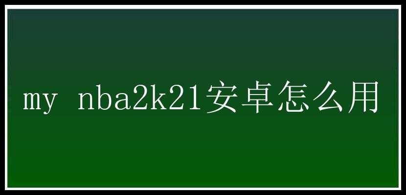 my nba2k21安卓怎么用