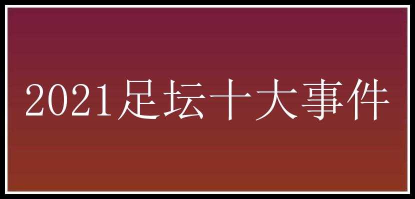 2021足坛十大事件