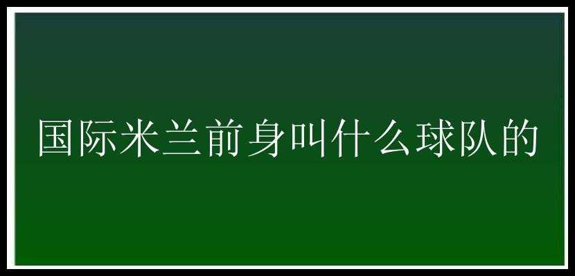 国际米兰前身叫什么球队的