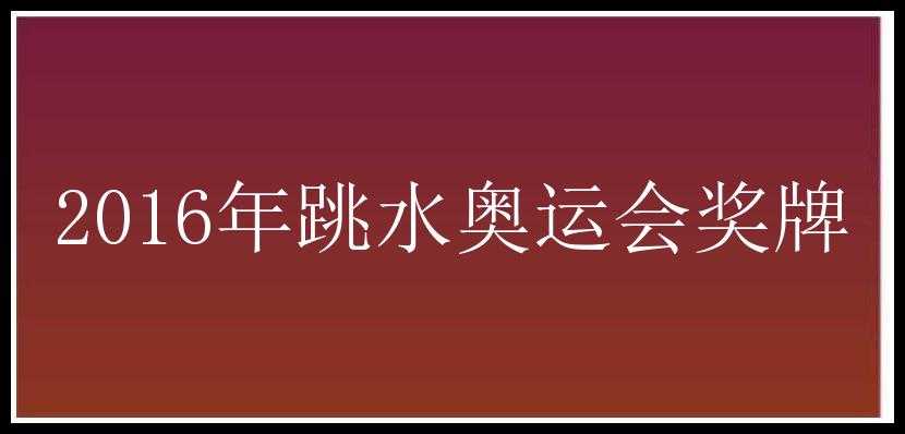 2016年跳水奥运会奖牌