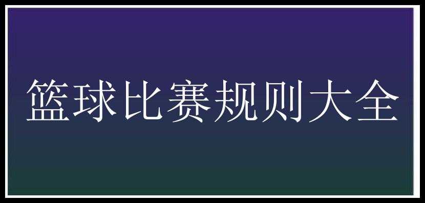 篮球比赛规则大全