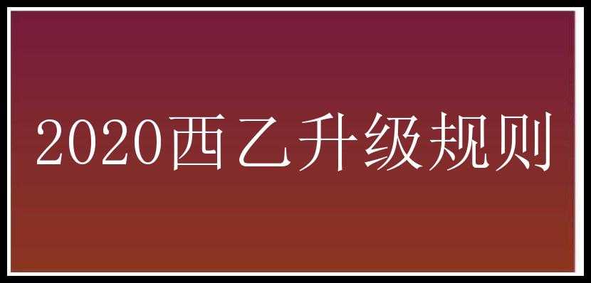 2020西乙升级规则