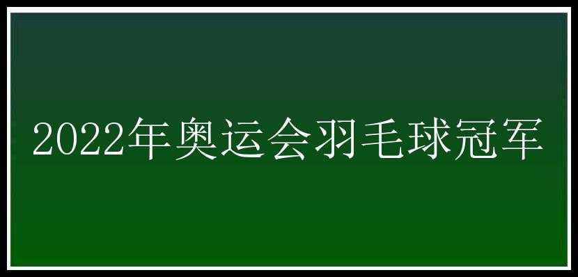 2022年奥运会羽毛球冠军