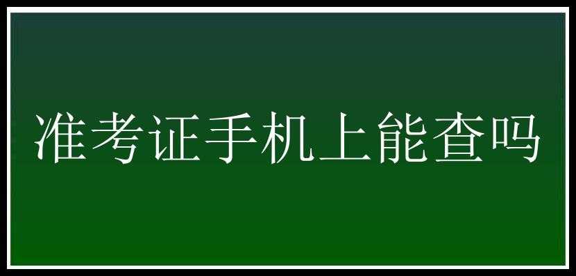 准考证手机上能查吗