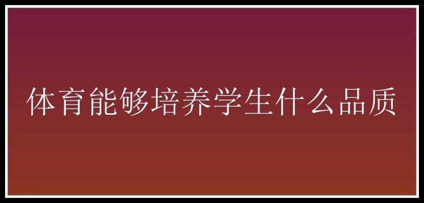 体育能够培养学生什么品质