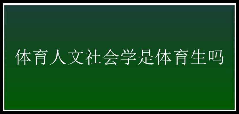 体育人文社会学是体育生吗