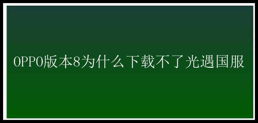 OPPO版本8为什么下载不了光遇国服