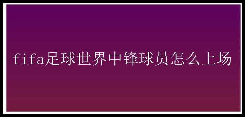 fifa足球世界中锋球员怎么上场