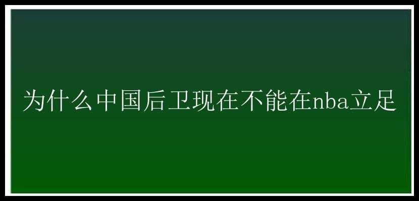 为什么中国后卫现在不能在nba立足