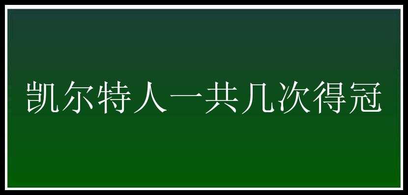 凯尔特人一共几次得冠