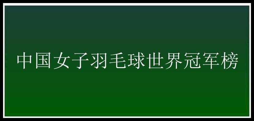 中国女子羽毛球世界冠军榜