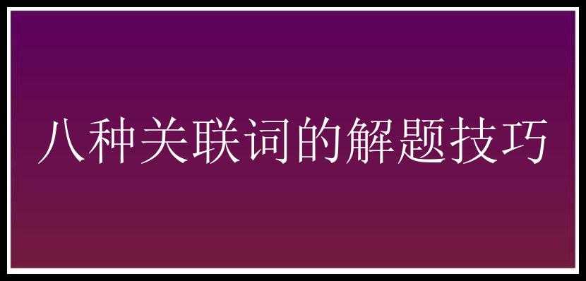 八种关联词的解题技巧