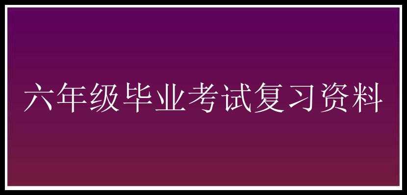 六年级毕业考试复习资料