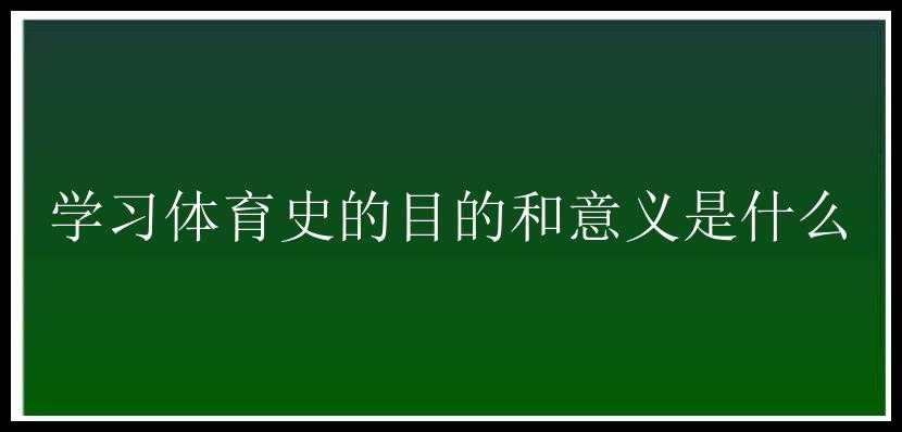 学习体育史的目的和意义是什么