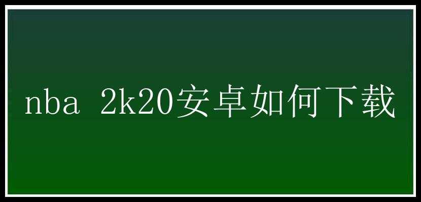 nba 2k20安卓如何下载