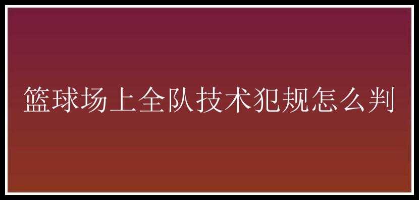 篮球场上全队技术犯规怎么判