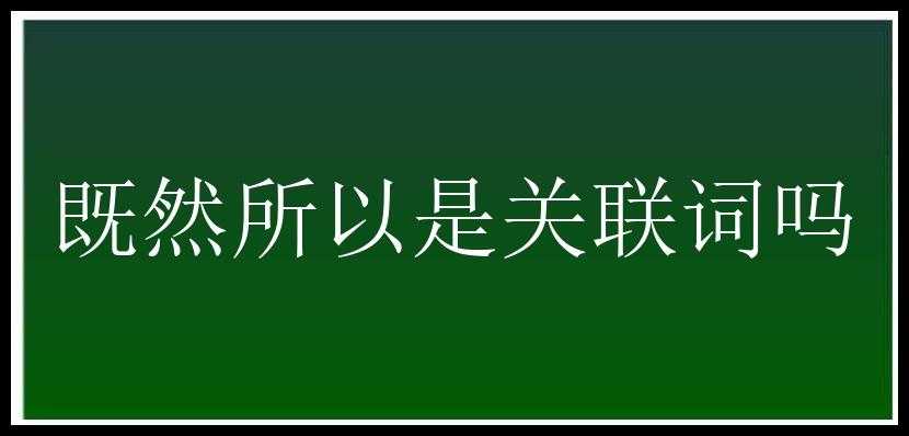 既然所以是关联词吗