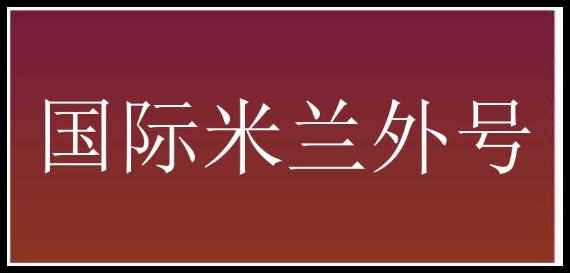 国际米兰外号