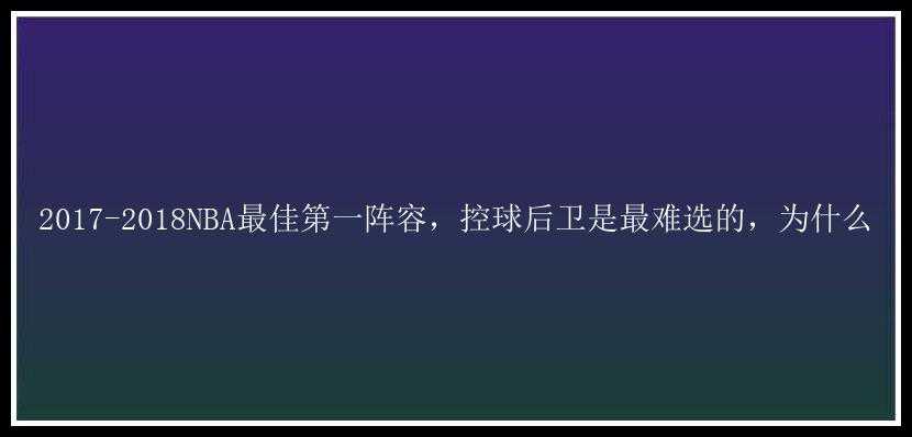 2017-2018NBA最佳第一阵容，控球后卫是最难选的，为什么