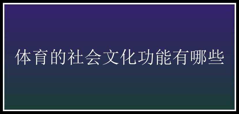 体育的社会文化功能有哪些