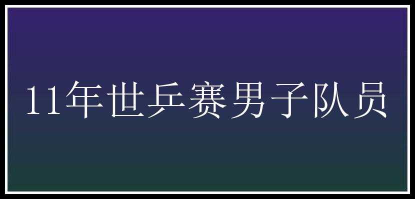 11年世乒赛男子队员