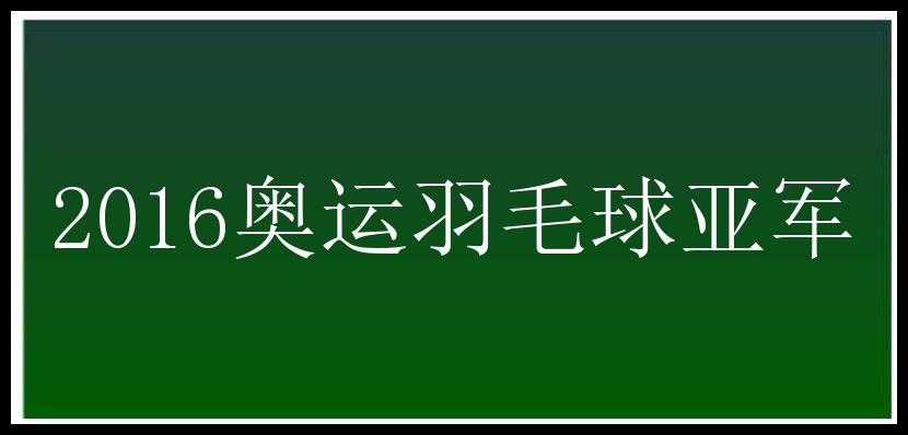 2016奥运羽毛球亚军