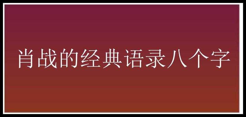 肖战的经典语录八个字