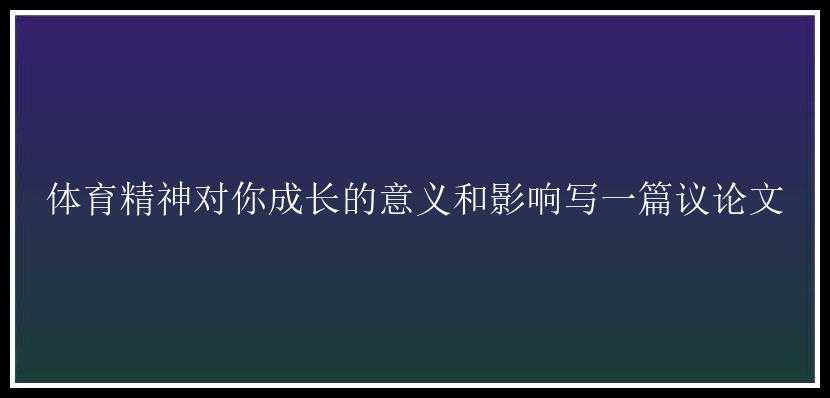 体育精神对你成长的意义和影响写一篇议论文