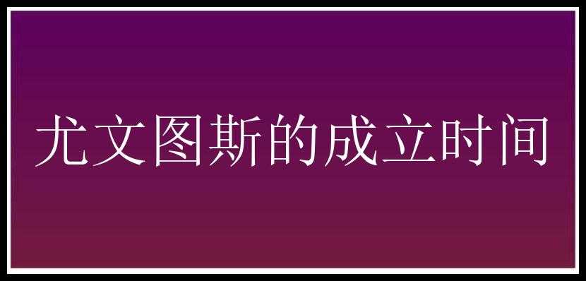 尤文图斯的成立时间