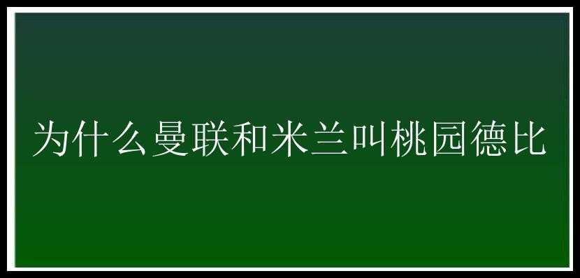 为什么曼联和米兰叫桃园德比