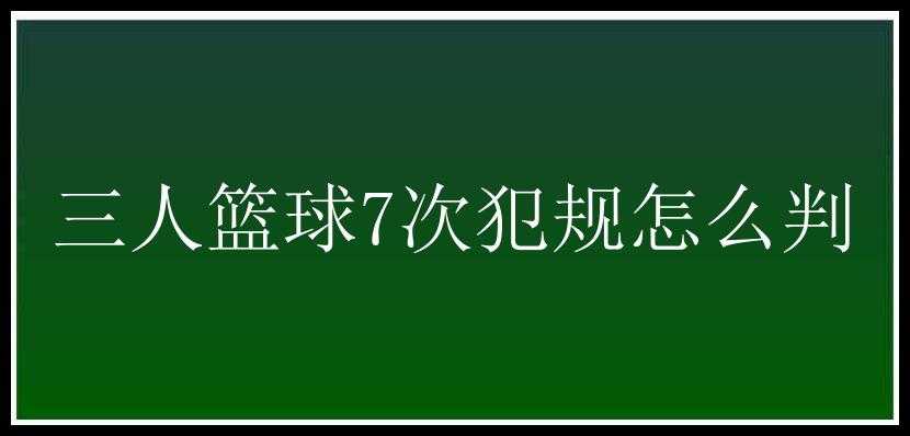 三人篮球7次犯规怎么判