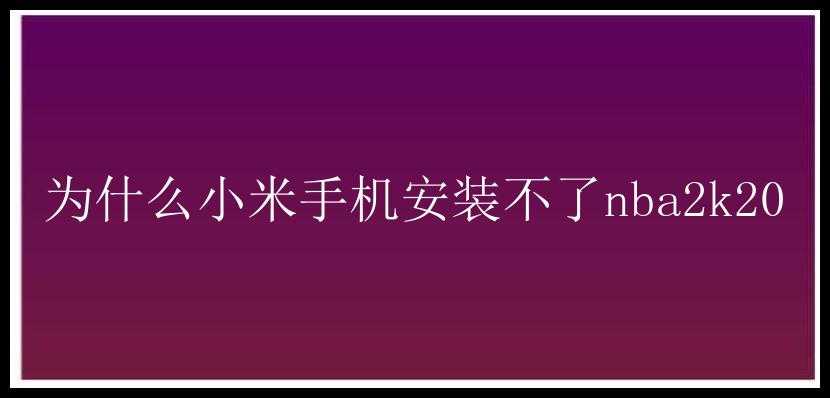 为什么小米手机安装不了nba2k20