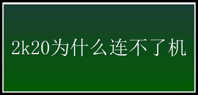 2k20为什么连不了机