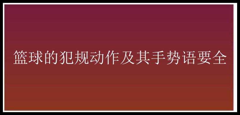 篮球的犯规动作及其手势语要全